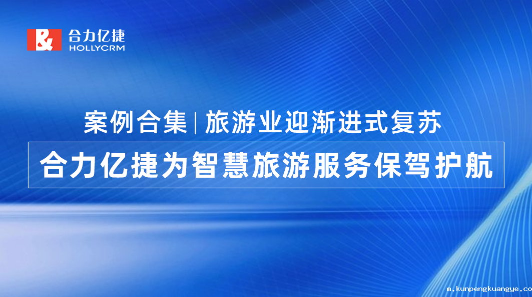 案例合集|旅游业迎渐进式复苏，韦德官网注册推荐网站为智慧旅游服务保驾护航