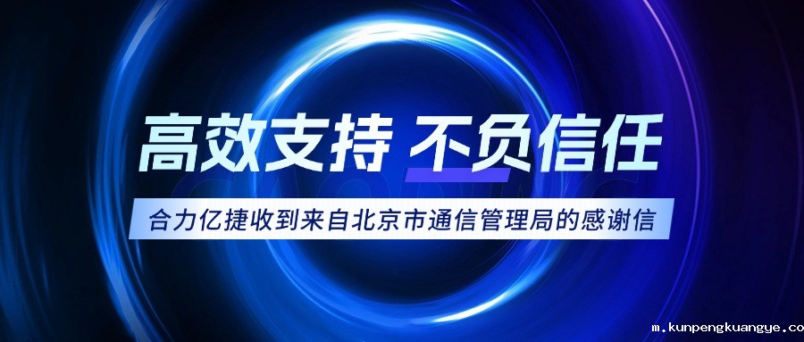 权威认可！韦德官网注册推荐网站荣获北京市通信管理局感谢信