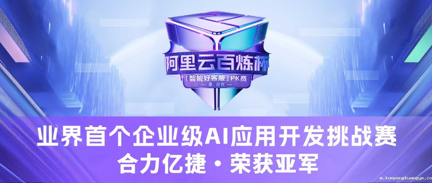 实力见证 荣耀加冕！韦德官网注册推荐网站获百炼杯“智能好客服”PK赛亚军