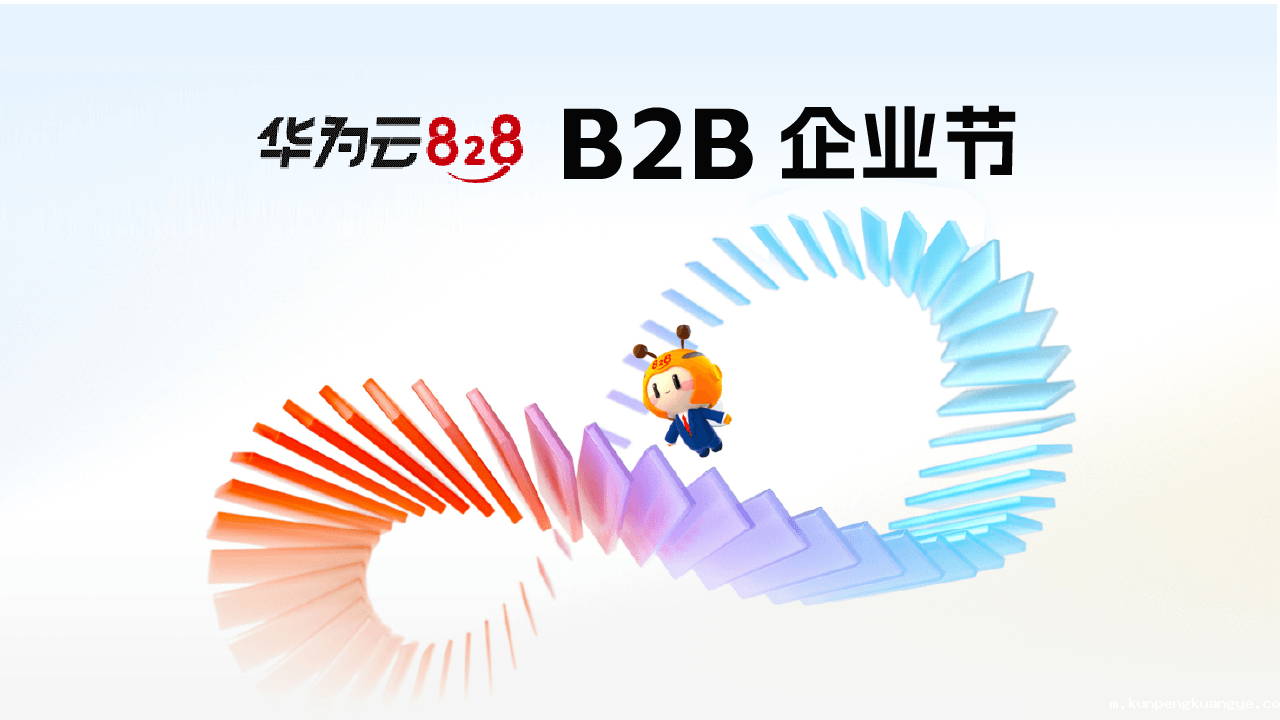 第四届828 B2B企业节于数博会开幕，华为云携手韦德官网注册推荐网站共